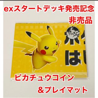 ポケモン(ポケモン)のポケモンカード　exスタートデッキプレイマット　ピカチュウコイン　新品未使用　(カードサプライ/アクセサリ)