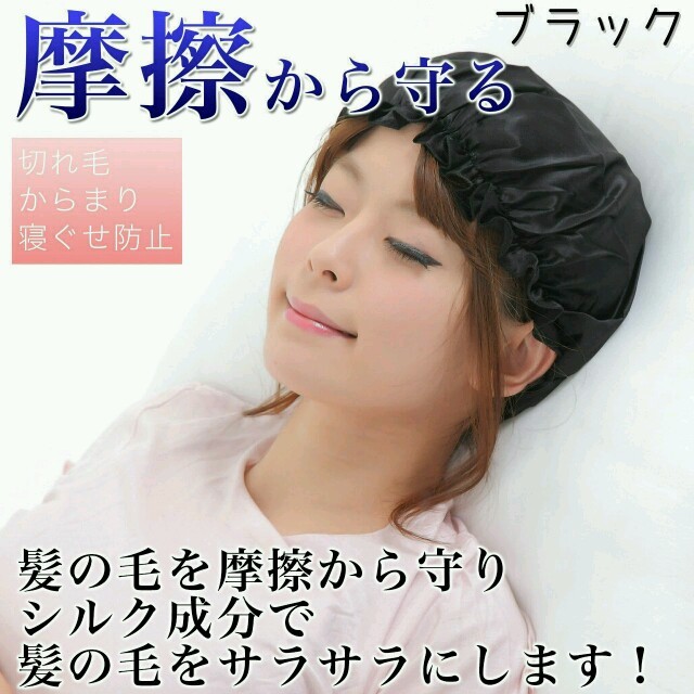 ナイトキャップ☆ブラック　天然シルク100%  コスメ/美容のヘアケア/スタイリング(ヘアケア)の商品写真