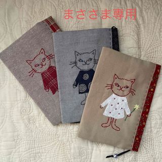 ハンドメイドのブックカバー、文庫本サイズ　刺繍　ネコちゃん　3点おまとめ(ブックカバー)