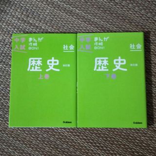 ガッケン(学研)の歴史　上下　中学入試　まんが攻略BON 学研(語学/参考書)