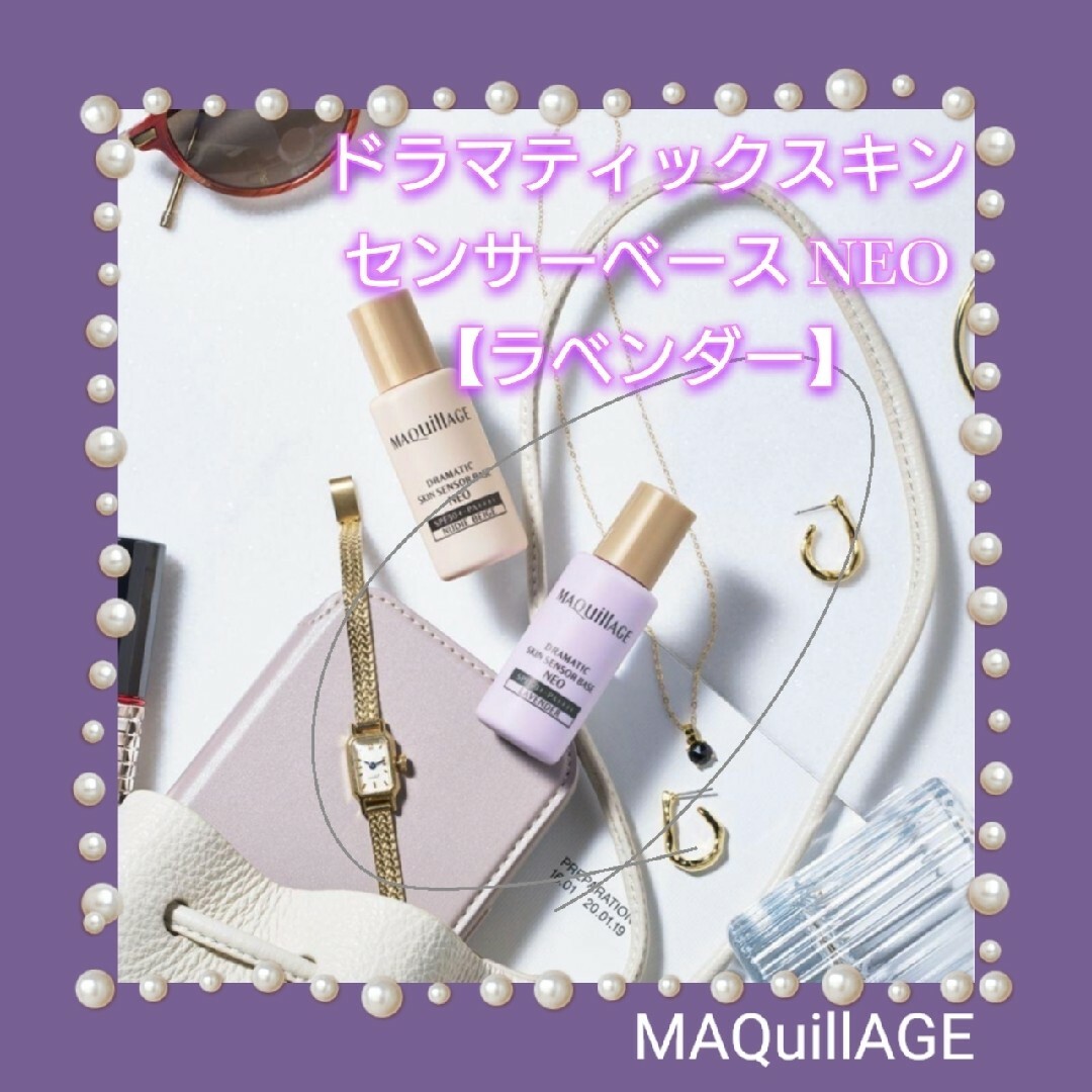 MAQuillAGE(マキアージュ)のUV対策♥マキアージュ化粧下地ラベンダードラマティックスキンセンサーベースNEO コスメ/美容のベースメイク/化粧品(化粧下地)の商品写真