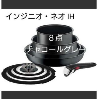 T-fal - ティファール 鍋 フライパン 8点 インジニオ・ネオ IH