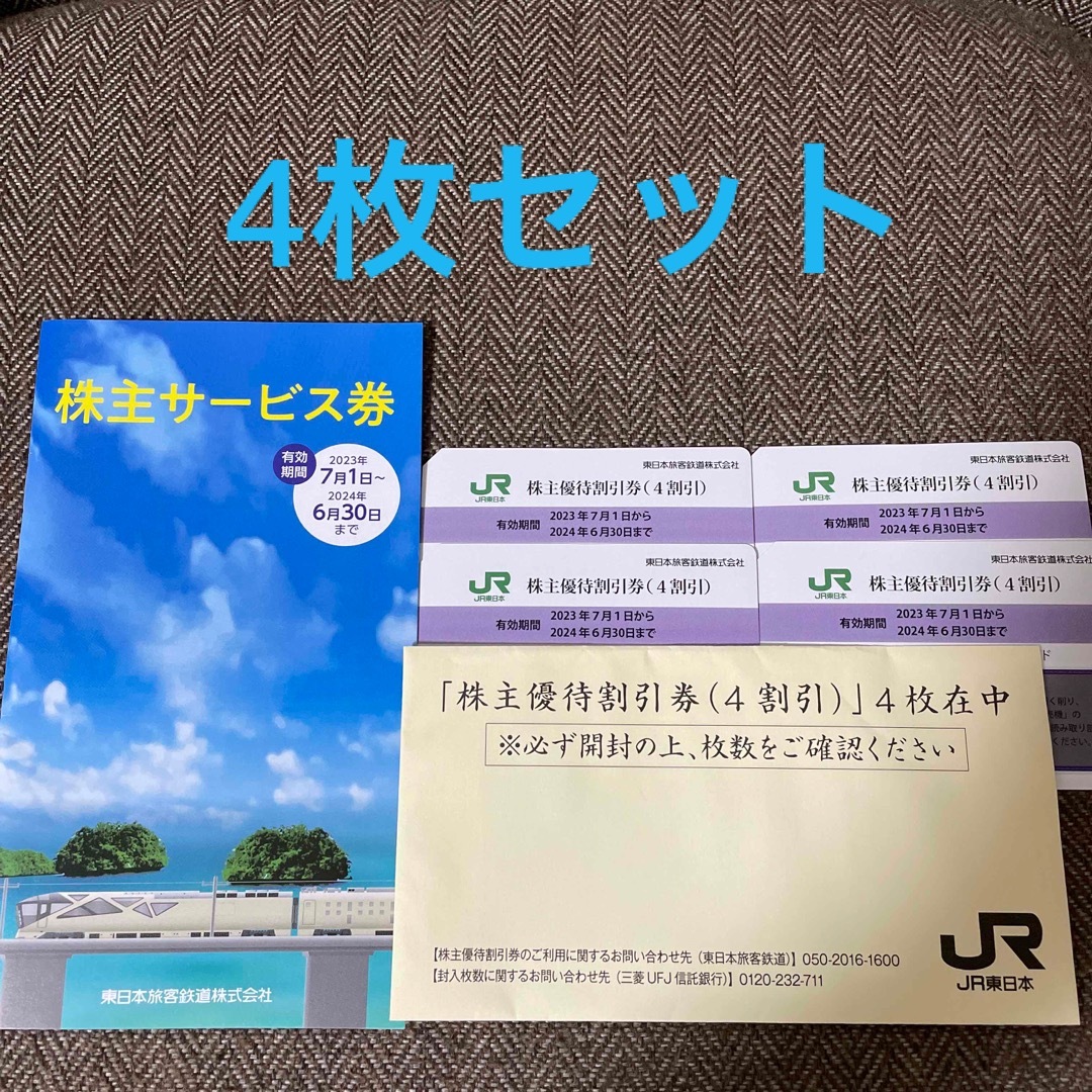 JR東日本 株主優待 割引券 4枚セット - 鉄道乗車券 JR東日本 株主優待 4枚セット