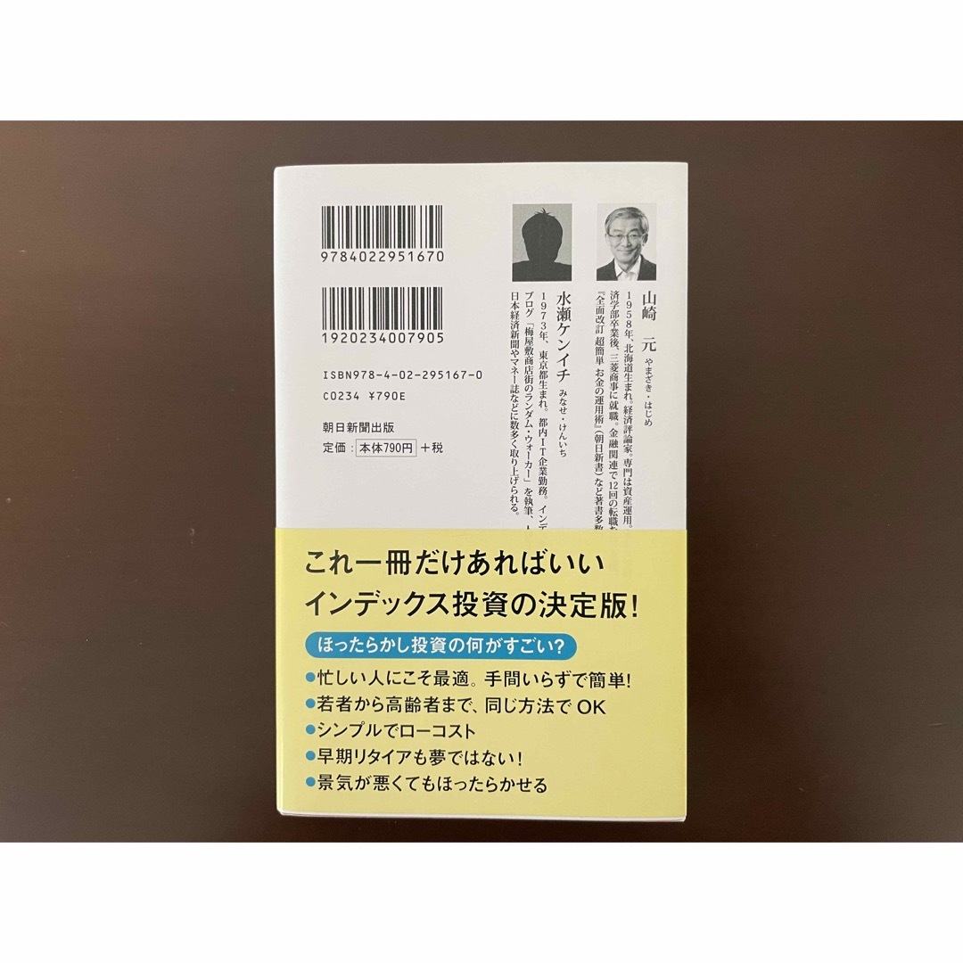 朝日新聞出版(アサヒシンブンシュッパン)のほったらかし投資術 全面改訂第３版/朝日新聞出版/山崎元 エンタメ/ホビーの本(その他)の商品写真