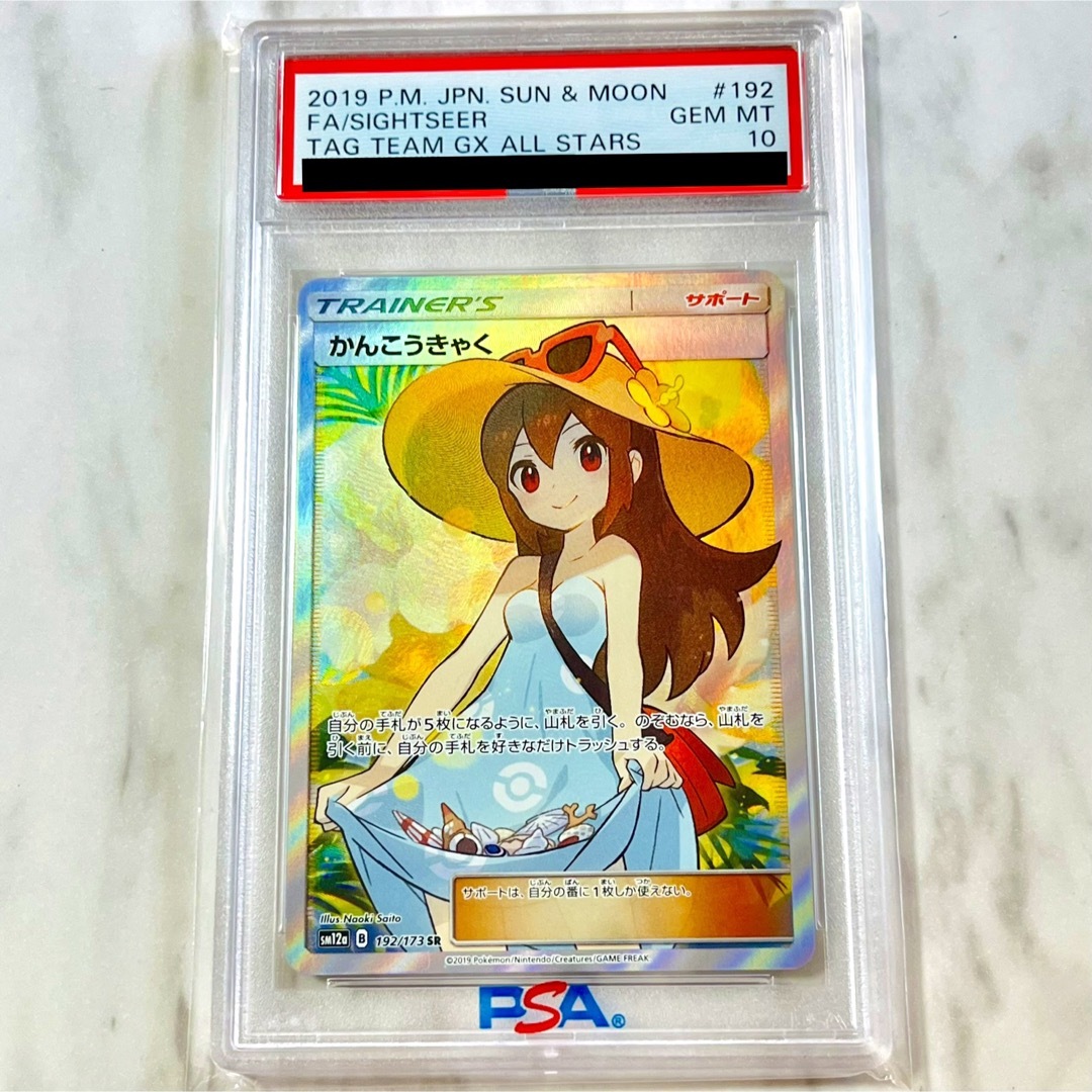 【PSA9】 かんこうきゃく SR psa 10