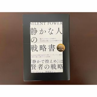 ダイヤモンドシャ(ダイヤモンド社)の静かな人 の戦略書 騒がしすぎるこの世界で内向型が静かな力を発揮する法/ダイヤモ(その他)