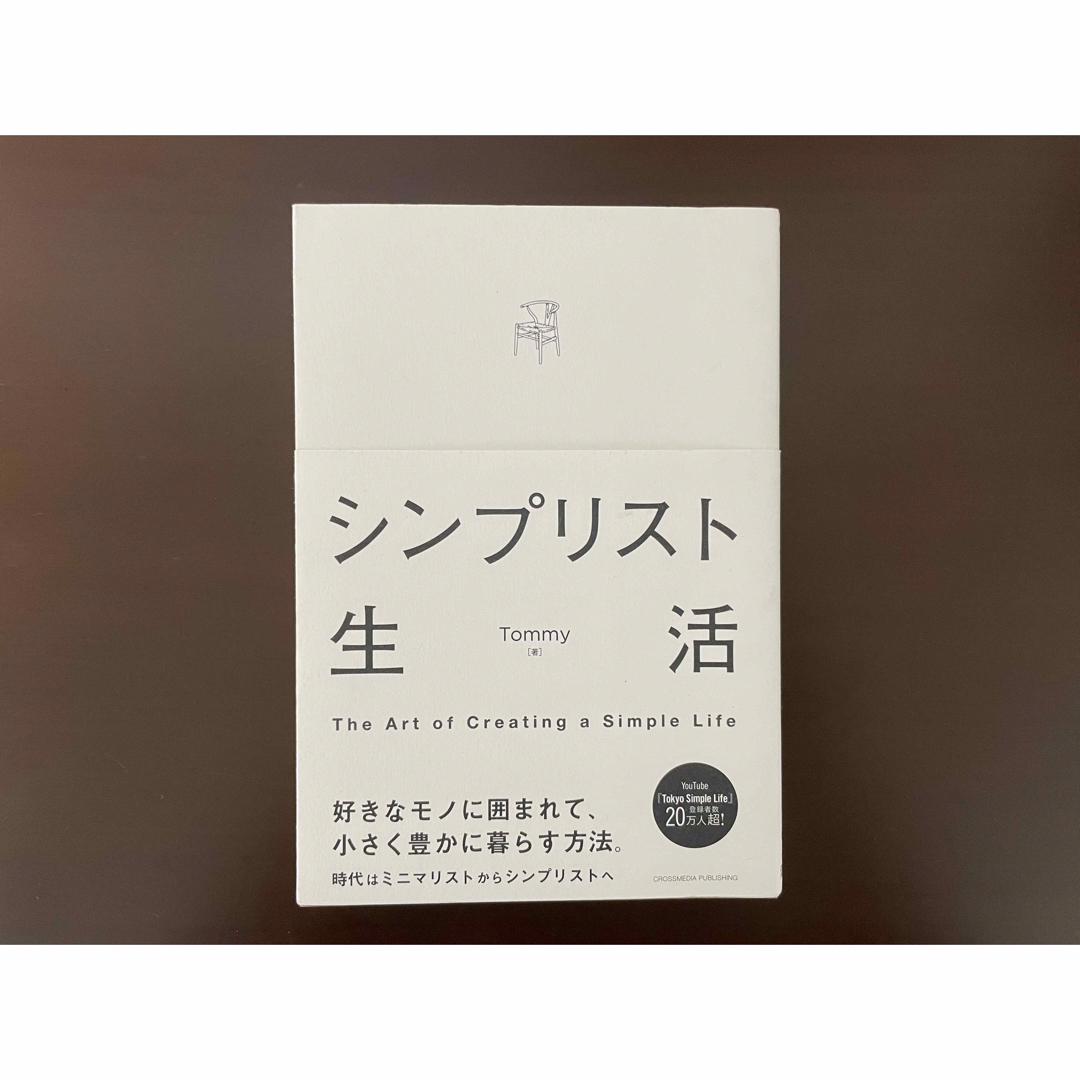 シンプリスト生活/クロスメディア・パブリッシング/Ｔｏｍｍｙ エンタメ/ホビーの本(住まい/暮らし/子育て)の商品写真