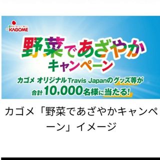 カゴメ野菜生活　トラビスジャパン　キャンペーンシール 10枚(その他)