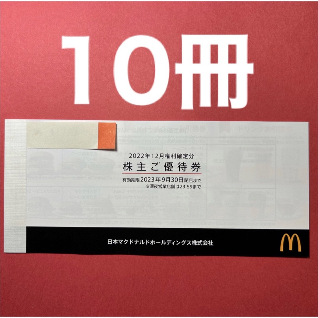 R2307015マクドナルド株主優待券6枚綴り10冊 チケットの優待券/割引券(フード/ドリンク券)の商品写真