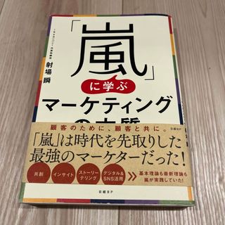 アラシ(嵐)の【匿名配送】「嵐」に学ぶマーケティングの本質(ビジネス/経済)