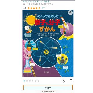 めくってたのしむ原子と分子ずかん(絵本/児童書)