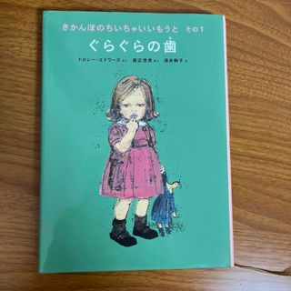 きかんぼのちいちゃいいもうと その１(絵本/児童書)