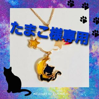 B-003  三日月と猫ゆらゆらネックレストップ2組(ネックレス)