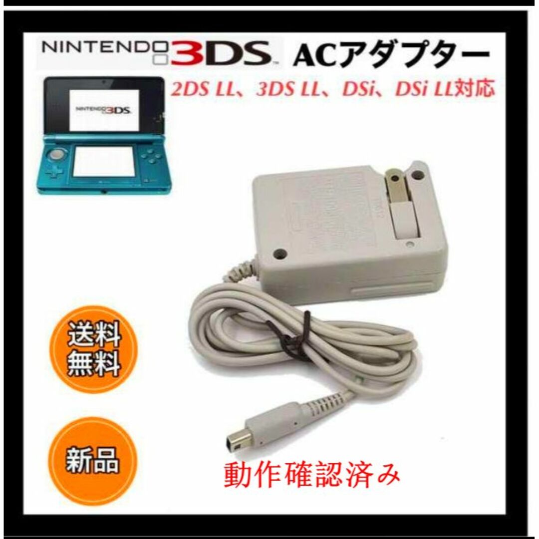 最大83％オフ！ 3DS 充電器 ACアダプター