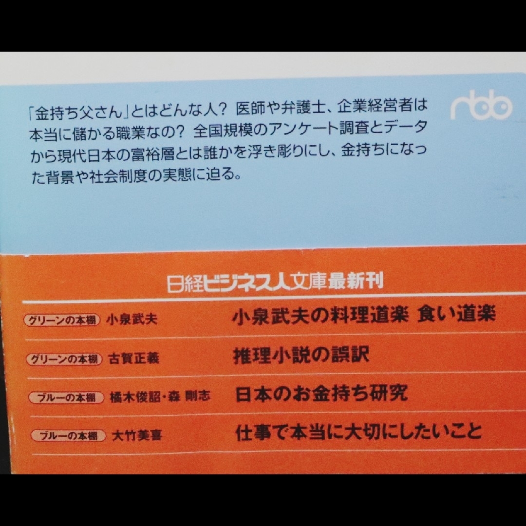 日本のお金 持ち 研究 エンタメ/ホビーの本(ビジネス/経済)の商品写真