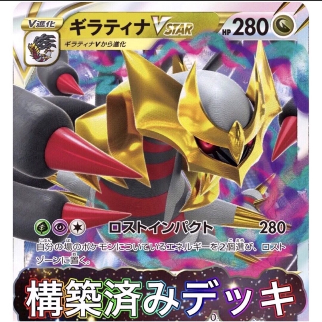 大特価！【構築済みデッキ】ギラティナVSTARデッキ ポケモンカード