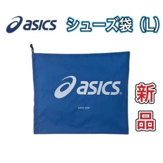 アシックス(asics)のasics アシックス シューズ袋（L）ハイカット収納可能 ブルー(その他)