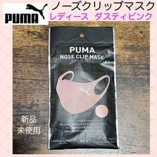 プーマ(PUMA)の【PUMA】プーマ ノーズクリップマスク レディース ダスティピンク 新品未(その他)