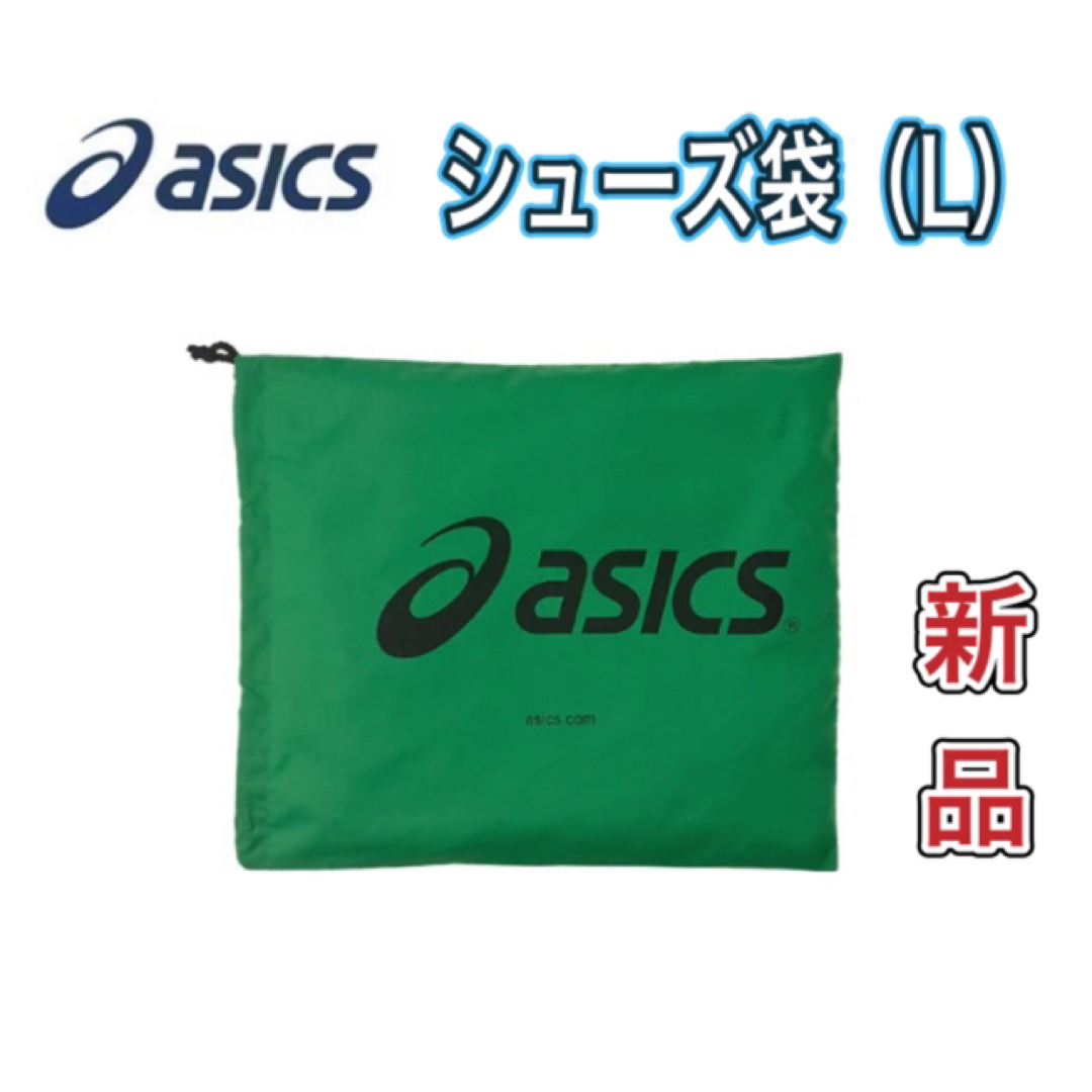 asics(アシックス)のasics アシックス シューズ袋（L）ハイカット収納可能 グリーン スポーツ/アウトドアのスポーツ/アウトドア その他(その他)の商品写真