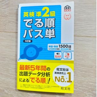 英検準２級でる順パス単 文部科学省後援 ５訂版(資格/検定)