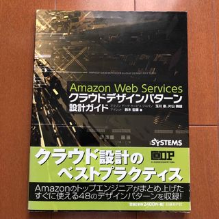 Amazon Web Servicesクラウドデザインパターン設計ガイド = …(コンピュータ/IT)