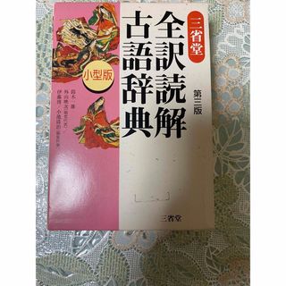 三省堂★全訳読解古語辞典★第３版★小型版★古典★古語辞典★美品少々難ありわ(語学/参考書)