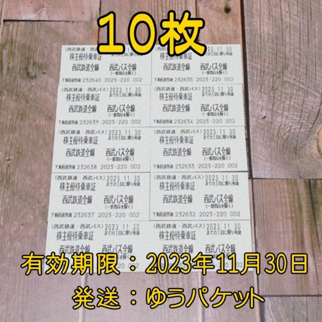 西武ホールディングス 株主優待乗車証 １０枚◆西武鉄道 西武バス 乗車券