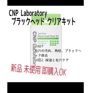 チャアンドパク(CNP)の新品 CNP ブラックヘッド クリアキット 2箱(6回分) 箱付き 未開封(パック/フェイスマスク)