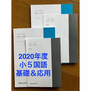 aiueo様へ　スタサプ　202年度小５国語(基礎＆応用)(語学/参考書)