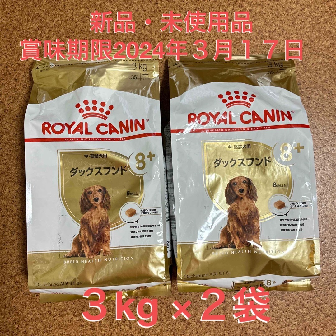 ロイヤルカナン ダックスフンド 中高齢犬用 3kg 2個