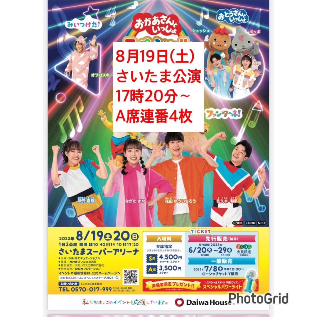 ☆日本の職人技☆ スペシャルステージ おかあさんといっしょ S席3枚