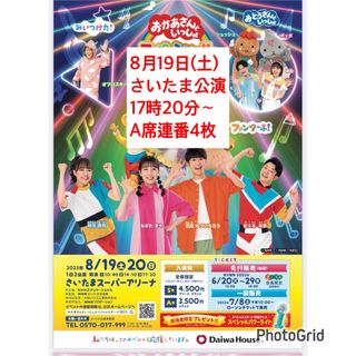 最終値下 おかあさんといっしょスペシャルステージ 2023 さいたま