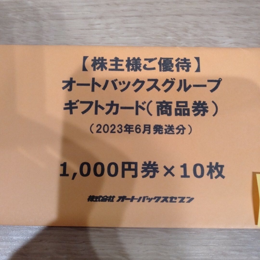 ☆送料無料☆オートバックス ギフトカード 株主優待券(10000円分)の+