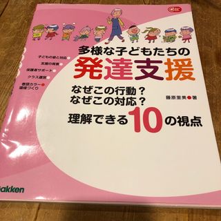 多様な子どもたちの発達支援 なぜこの行動？なぜこの対応？理解できる１０の視点(人文/社会)