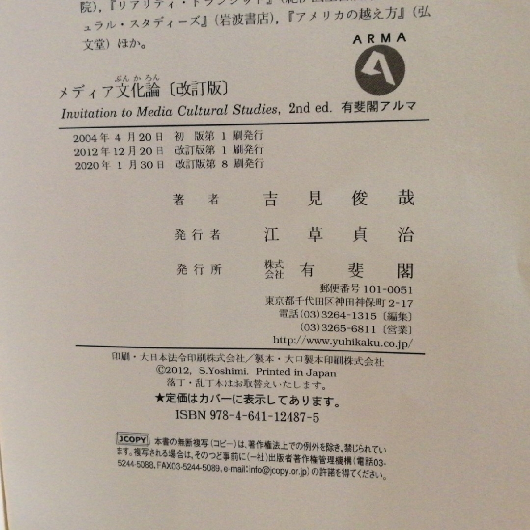 メディア文化論 メディアを学ぶ人のための１５話 改訂版 エンタメ/ホビーの本(人文/社会)の商品写真