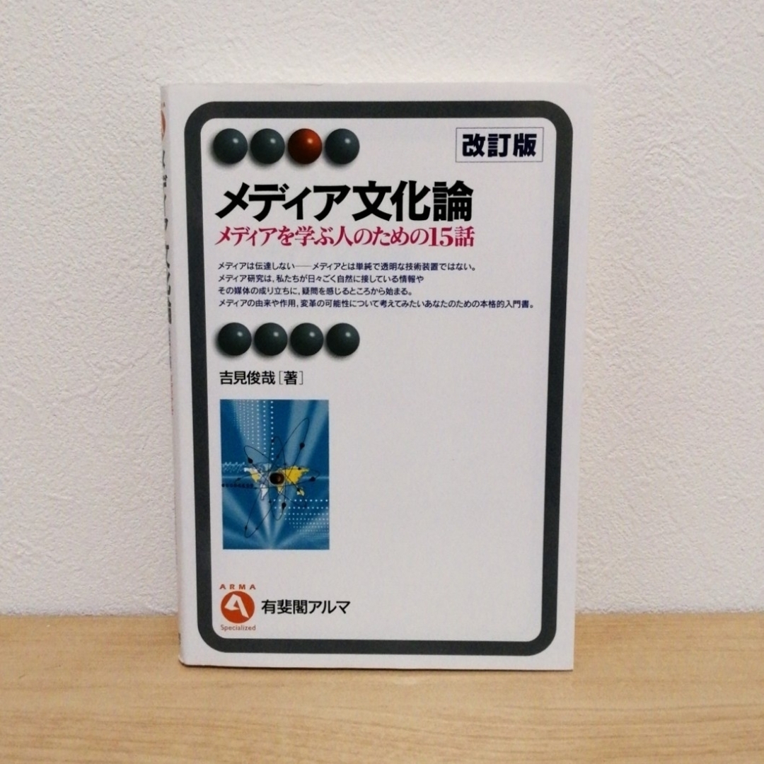 メディア文化論 メディアを学ぶ人のための１５話 改訂版 エンタメ/ホビーの本(人文/社会)の商品写真