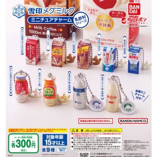 雪印メグミルク ミニチュアチャーム～乳飲料シリーズ～全9種セット(キャラクターグッズ)