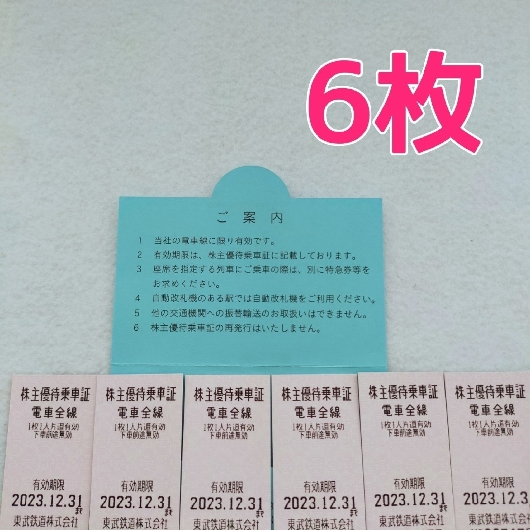 東武鉄道 株主優待 乗車券 6枚セット