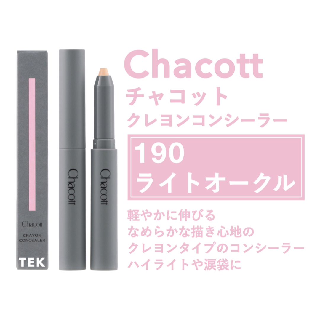 CHACOTT(チャコット)の店頭品薄品 新品未開封 チャコット クレヨンコンシーラー 190 ライトオークル コスメ/美容のベースメイク/化粧品(コンシーラー)の商品写真