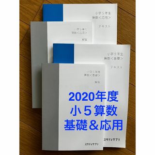 スタサプ　2020年度小５算数(基礎・応用)(語学/参考書)