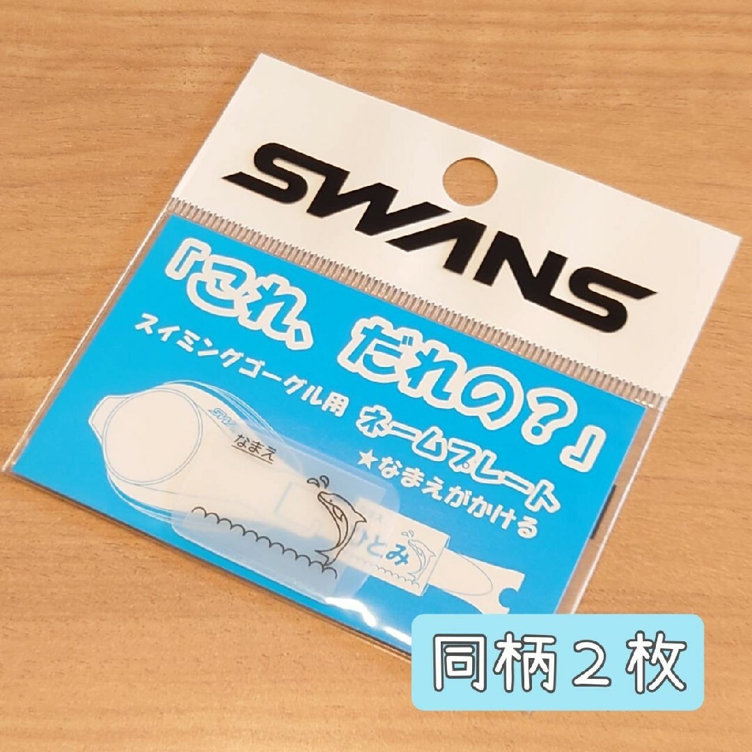 SWANS スワンズスイミングゴーグル用ネームプレートイルカ柄 2枚セット | フリマアプリ ラクマ
