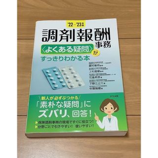 調剤報酬事務〈よくある疑問〉がすっきりわかる本 ’２２－’２３年版(健康/医学)