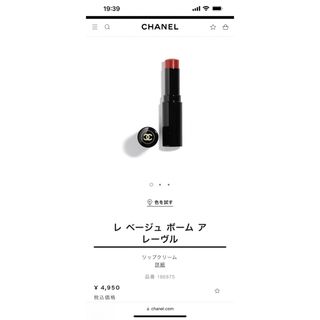 シャネル(CHANEL)のCHANEL レベージュ ボームアレーヴル (口紅)