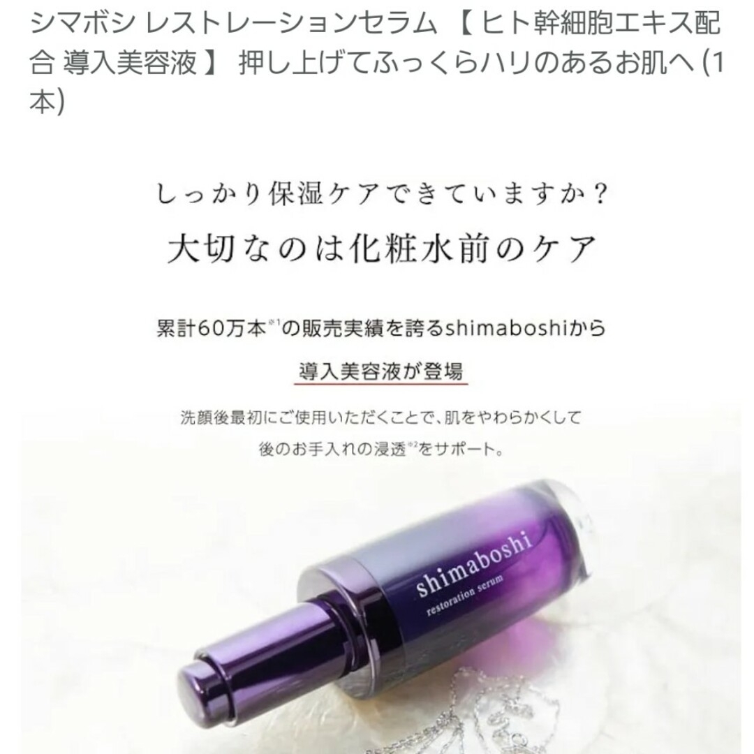 シマボシ　shimaboshi　美容液 レストレーションセラム　30ml　6本