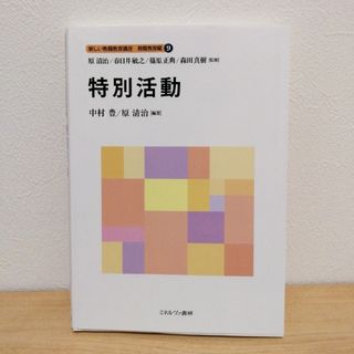 新しい教職教育講座 教職教育編⑨ 特別活動(人文/社会)