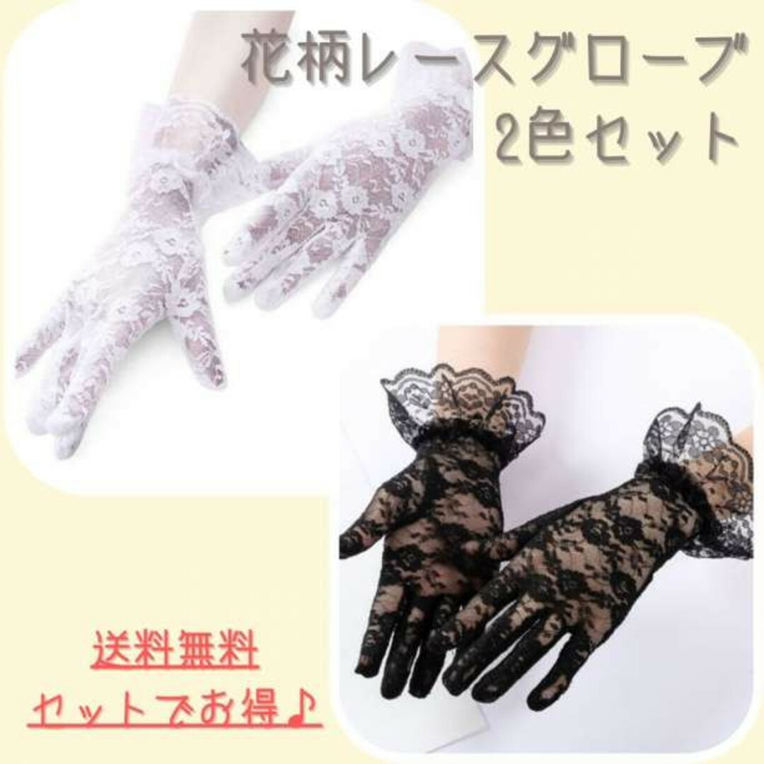 フラワーレース手袋2色セット 白黒 グローブ ウエディング  冠婚葬祭 コスプレ レディースのファッション小物(手袋)の商品写真
