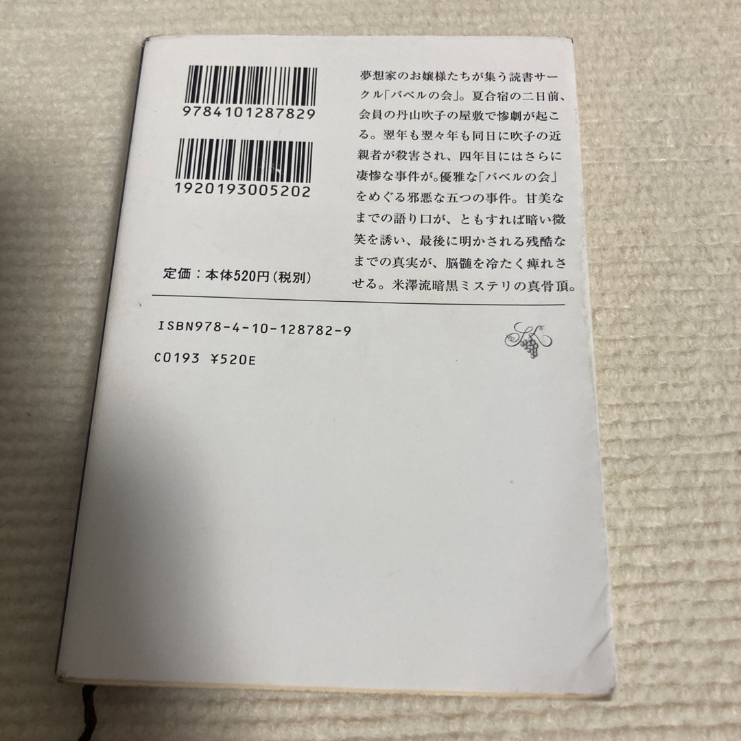 儚い羊たちの祝宴 エンタメ/ホビーの本(文学/小説)の商品写真