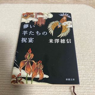 儚い羊たちの祝宴(文学/小説)