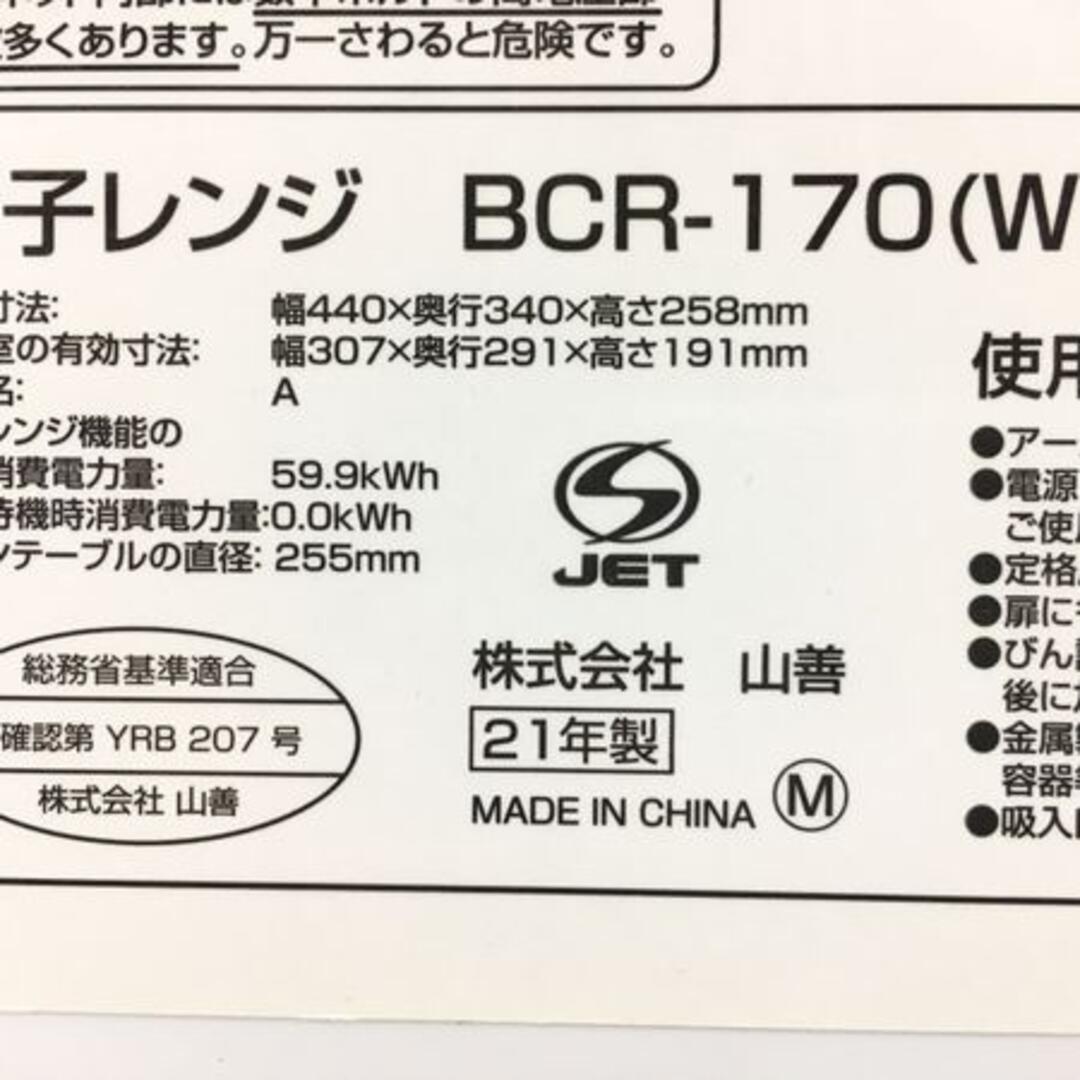 YAMAZEN BCR-170-W5 電子レンジ 50Hz専用 T7707851