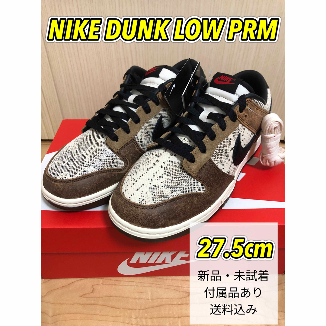 【co.jp】NIKE DUNK LOW PRM 27.5 送料込み